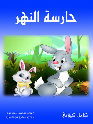 cover image of حارسة النهر